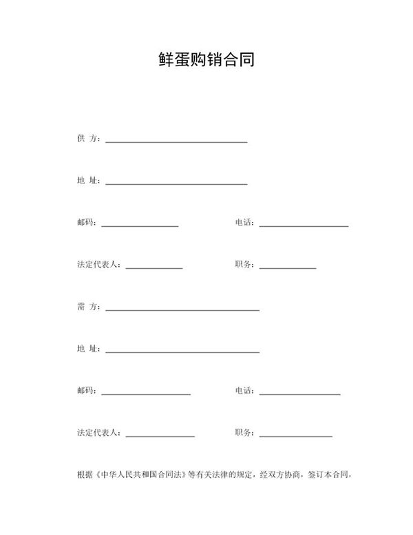 鲜蛋购销合同 (共2页)
