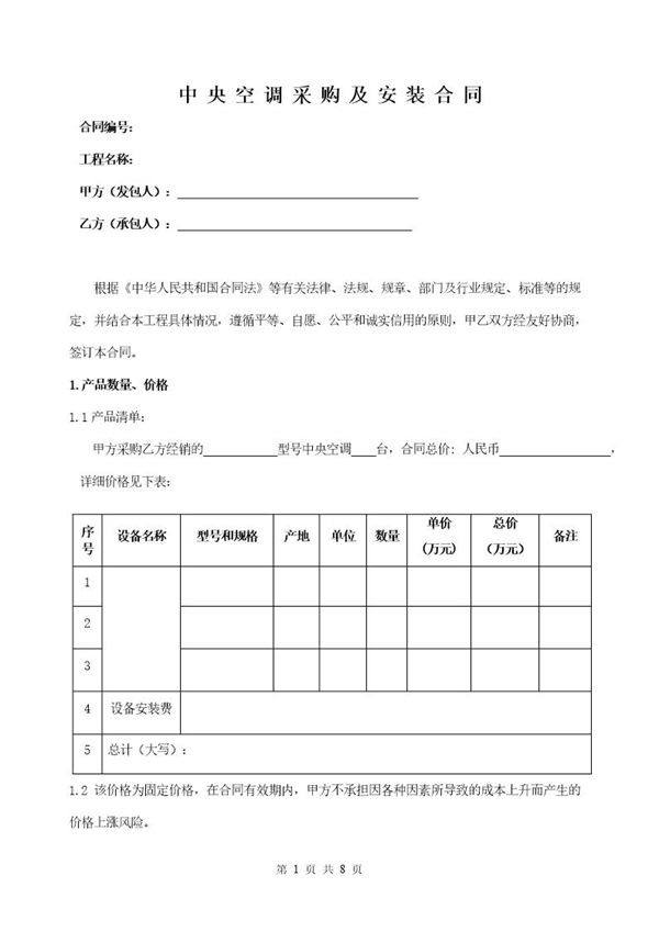 中央空调采购及安装合同范本 (共8页)