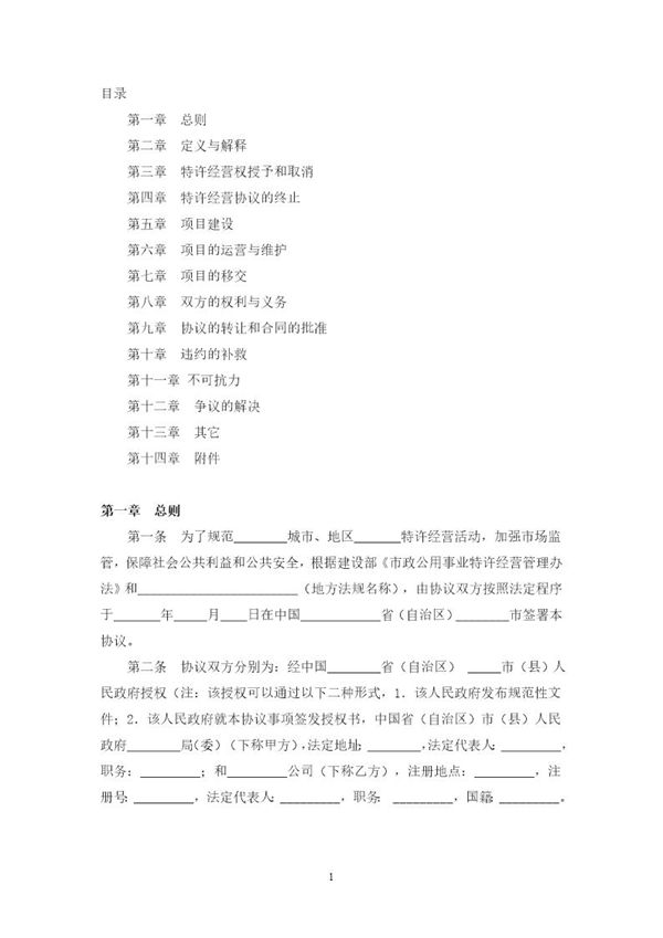 特许经营权合同范本 (共17页)