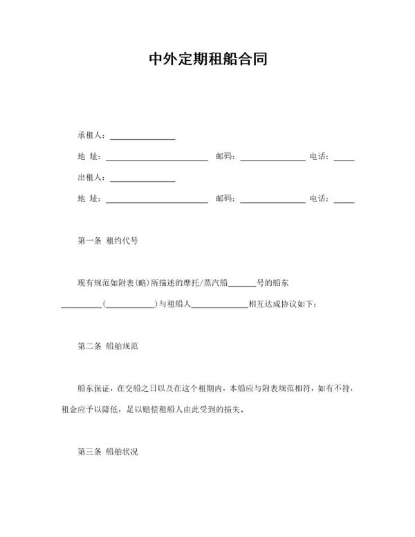 中外定期租船合同 (共7页)