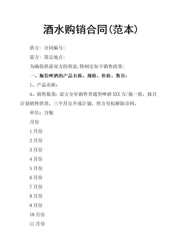 酒水购销合同范本 (共4页)