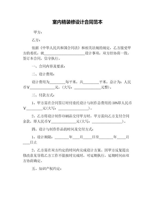 室内精装修设计合同范本 (共8页)