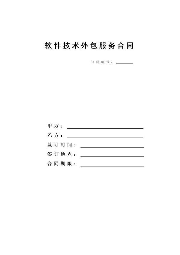 软件技术外包合同模板 (共10页)