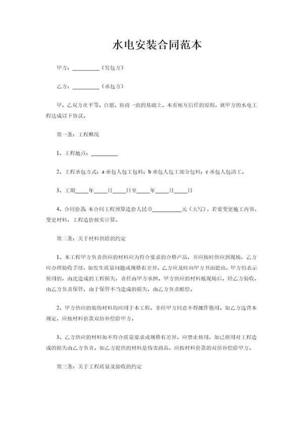 水电安装合同样本 (共4页)