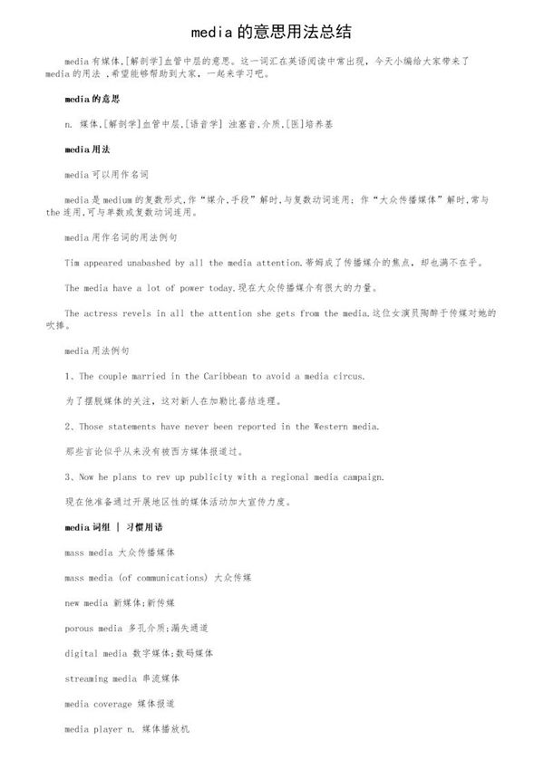 media的意思用法总结 (共4页)