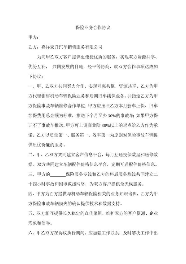 保险业务合作协议模板 (共2页)