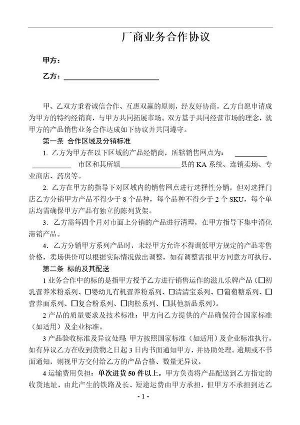 厂商业务合作协议模板 (共4页)