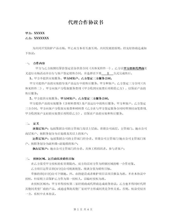 代理合作协议书模板 (共4页)