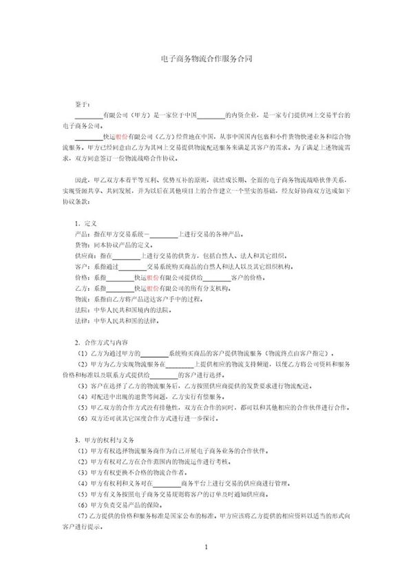 电子商务物流合作服务合同模板 (共4页)