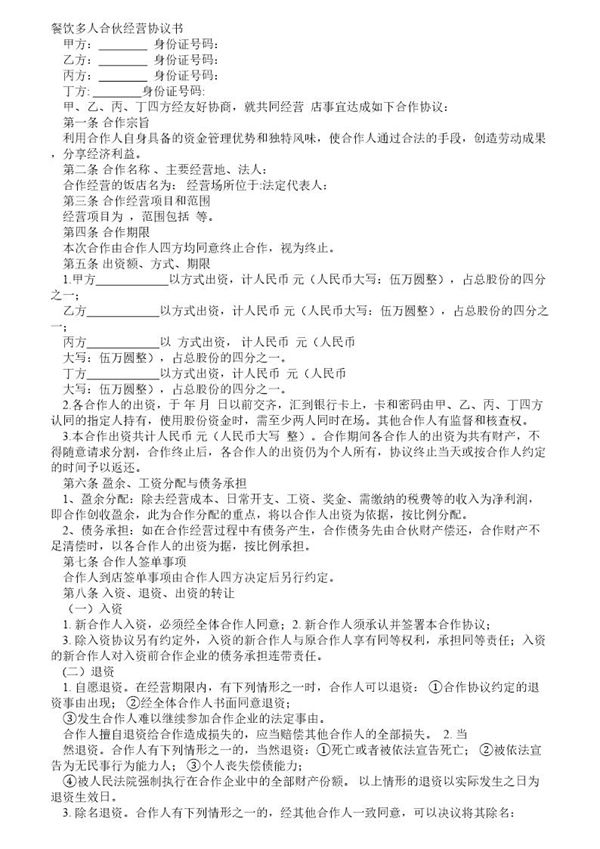 多人合伙开餐饮协议书模板 (共6页)