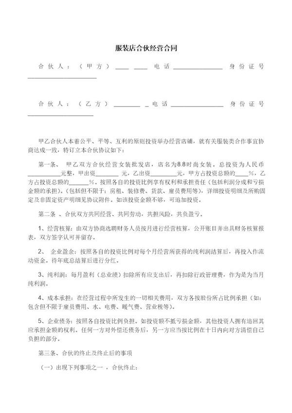 服装店合伙经营合同模板 (共2页)