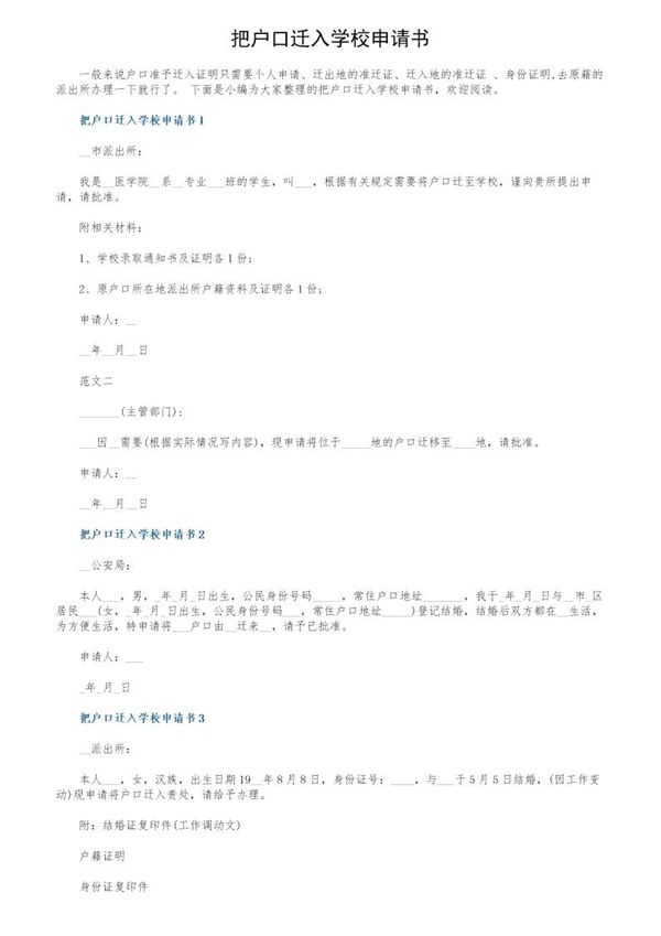 把户口迁入学校申请书 (共2页)