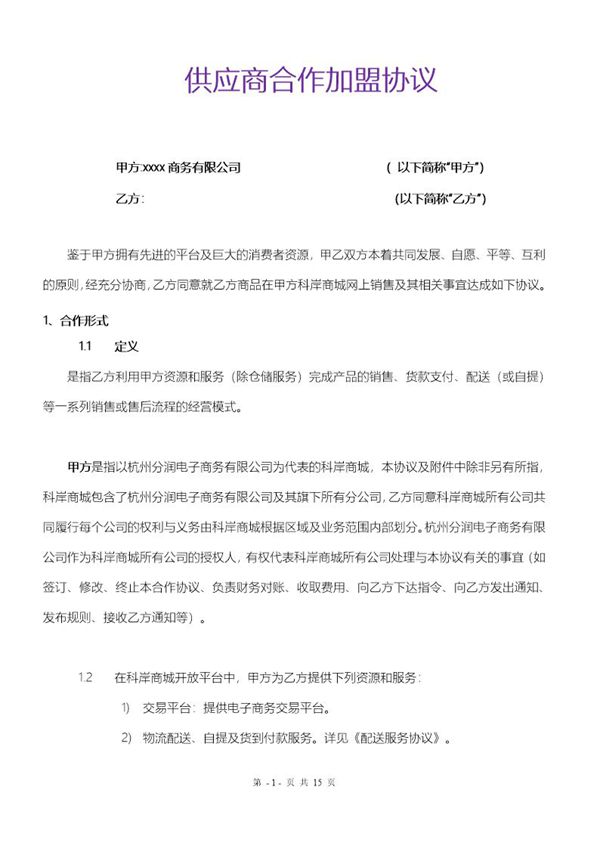 供应商合作加盟协议模板 (共15页)