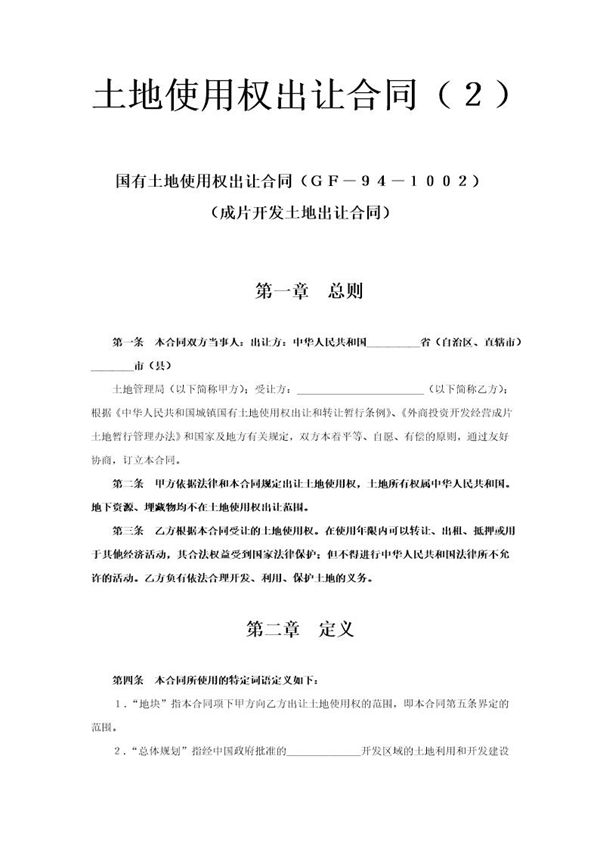 《土地使用权出让合同》(2) (共10页)