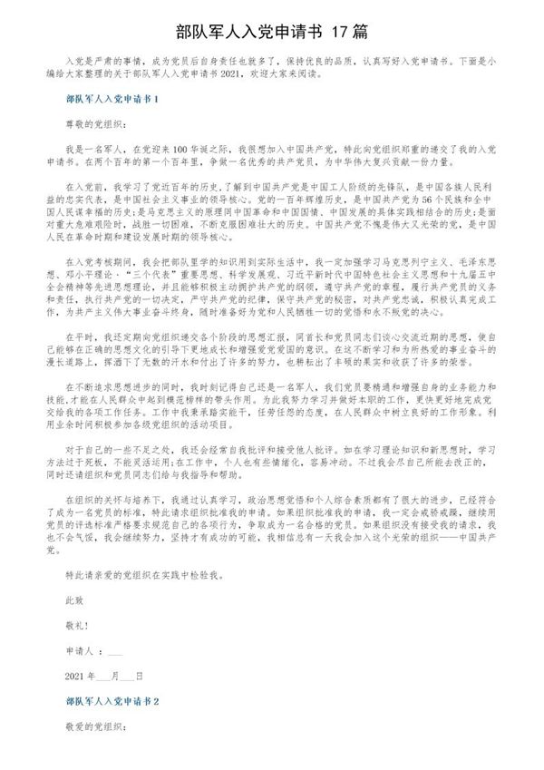 部队军人入党申请书() (共18页)