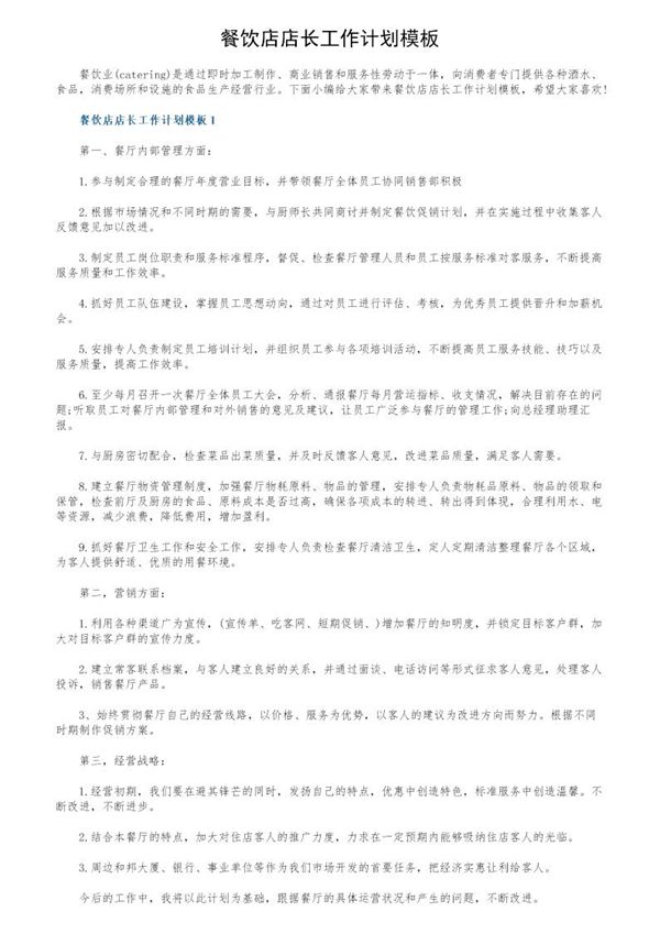 餐饮店店长工作计划模板 (共10页)