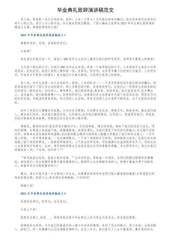 毕业典礼致辞演讲稿范文 (共5页)