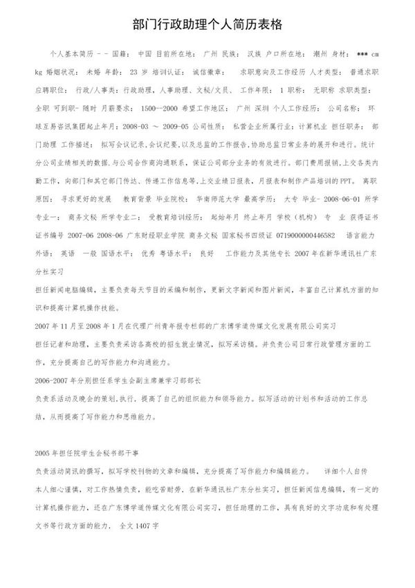 部门行政助理个人简历表格 (共2页)