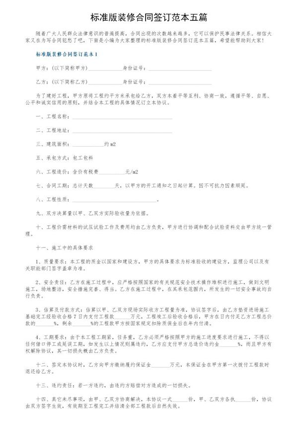 标准版装修合同签订范本五篇 (共15页)