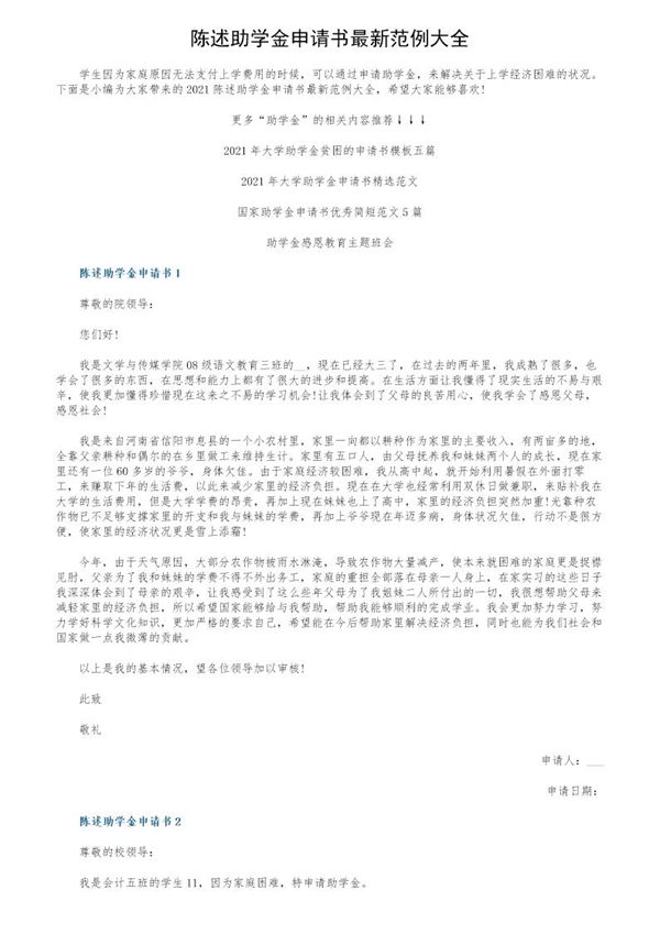 陈述助学金申请书最新范例大全 (共5页)