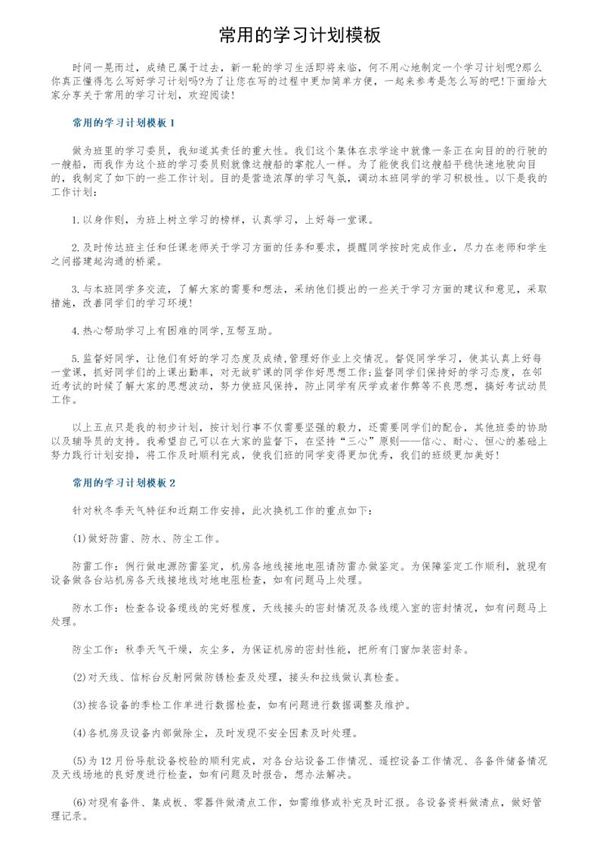 常用的学习计划模板 (共6页)