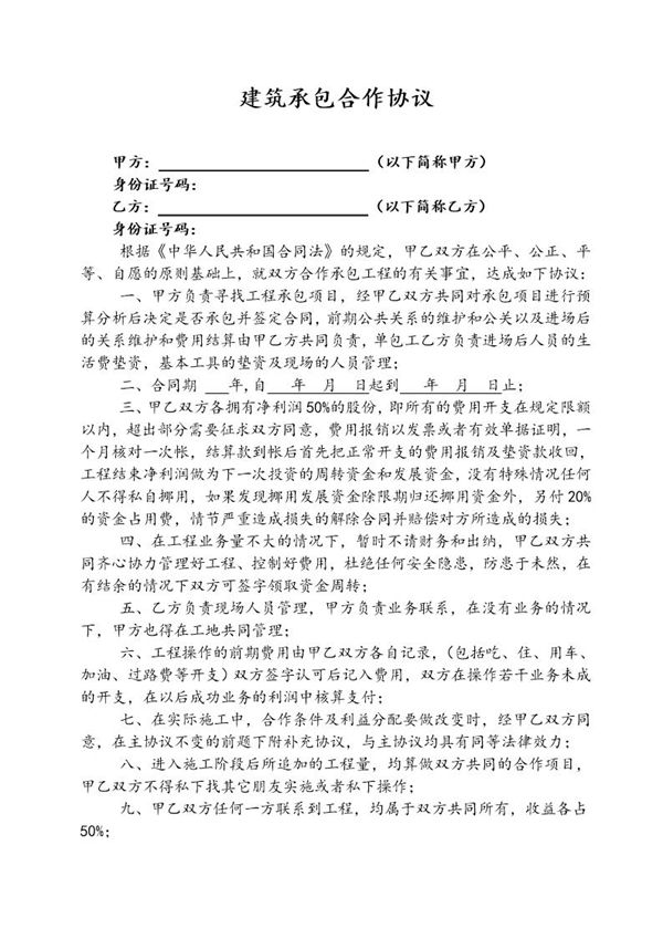 建筑承包合作协议模板 (共11页)