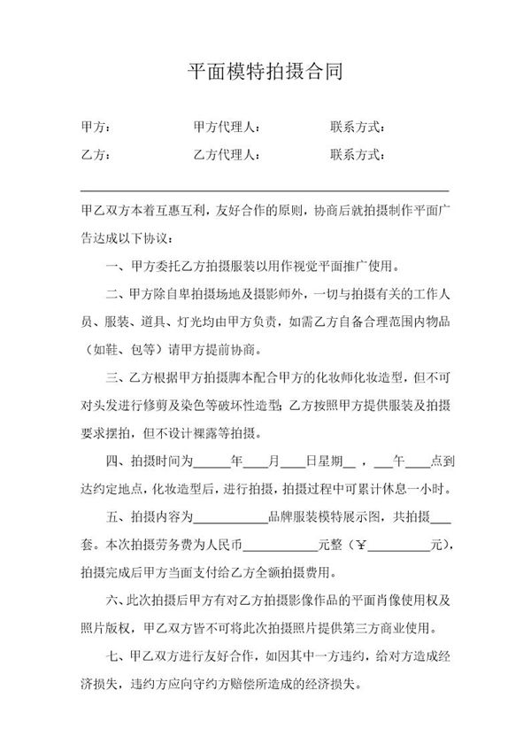 平面模特拍摄合同模板 (共2页)