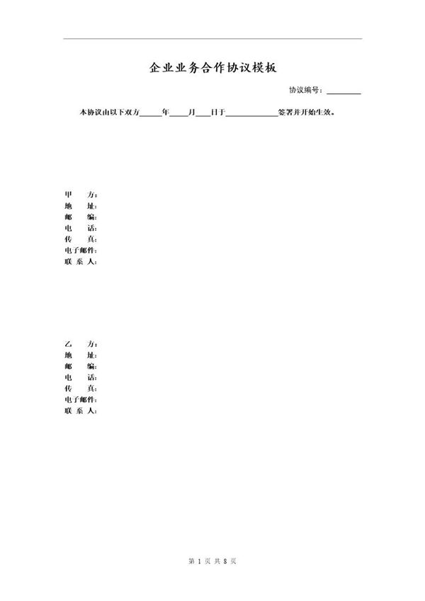 企业业务合作协议模板 (共8页)