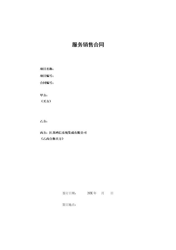 三方服务销售合同模版(适用网络外包模板 (共6页)