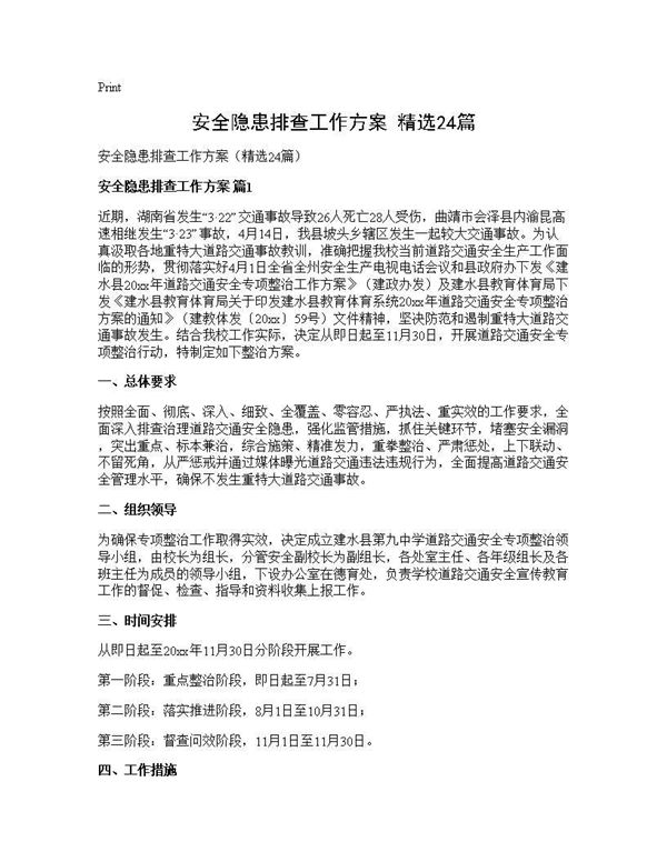 安全隐患排查工作方案(精选) (共42页)