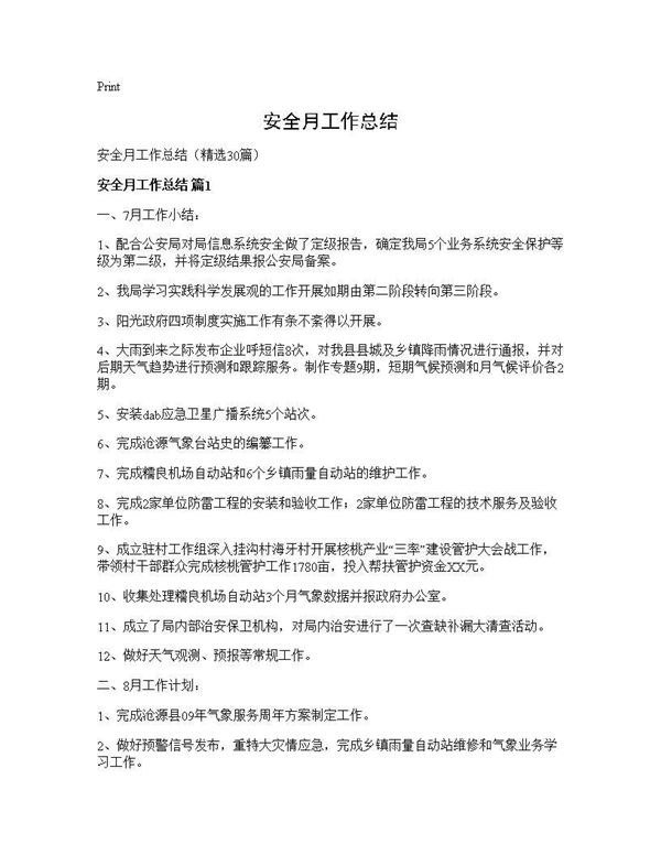 安全月工作总结 (共42页)