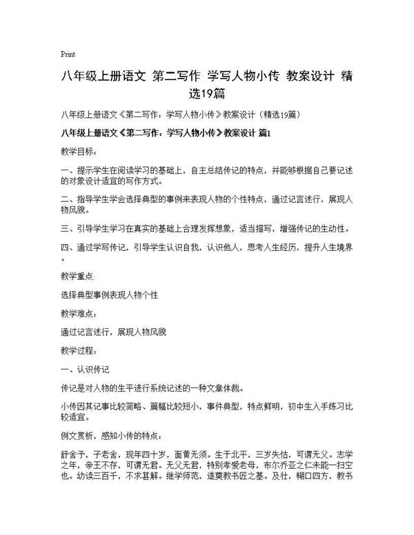 八年级上册语文《第二写作 学写人物小传》教案设计(精选) (共61页)