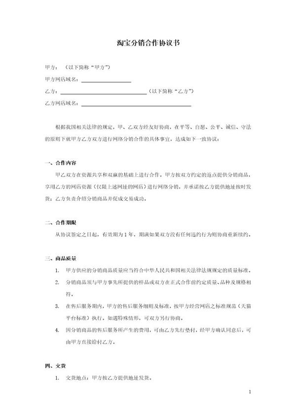 淘宝分销合作协议书模板 (共4页)