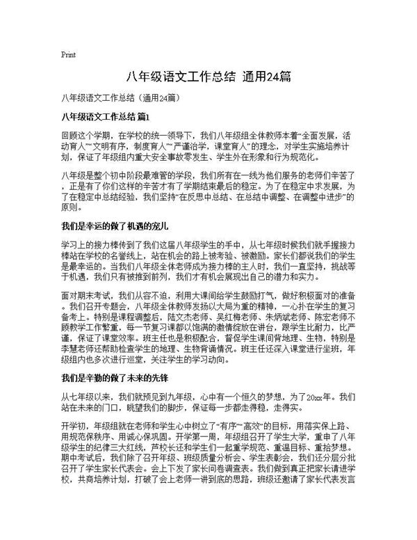 八年级语文工作总结(通用) (共40页)