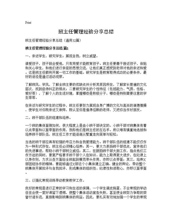 班主任管理经验分享总结 (共49页)