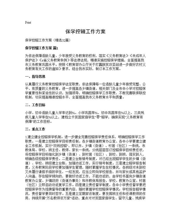 保学控辍工作方案 (共64页)