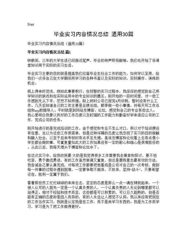 毕业实习内容情况总结(通用) (共38页)