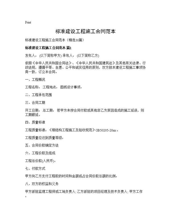标准建设工程施工合同范本 (共229页)