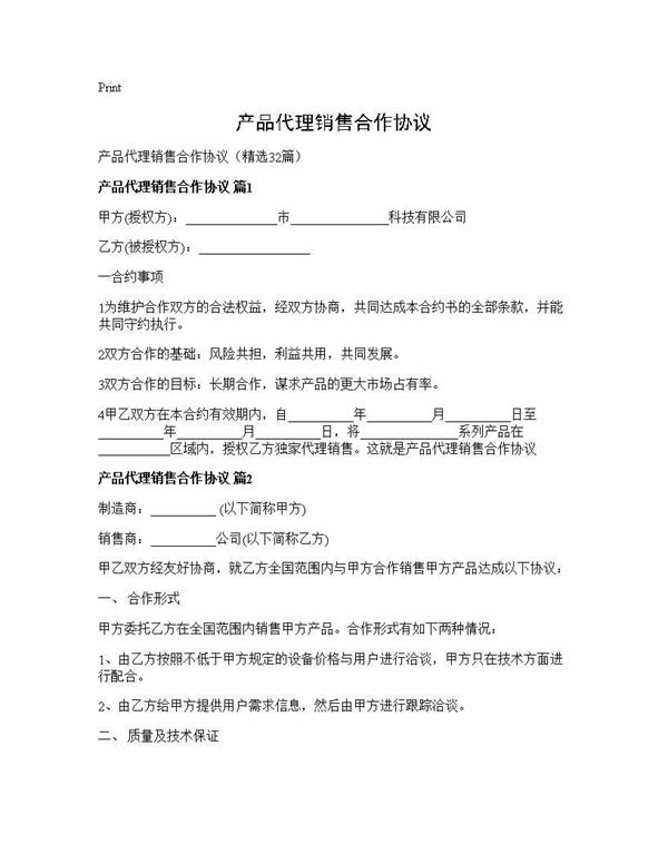 产品代理销售合作协议 (共103页)