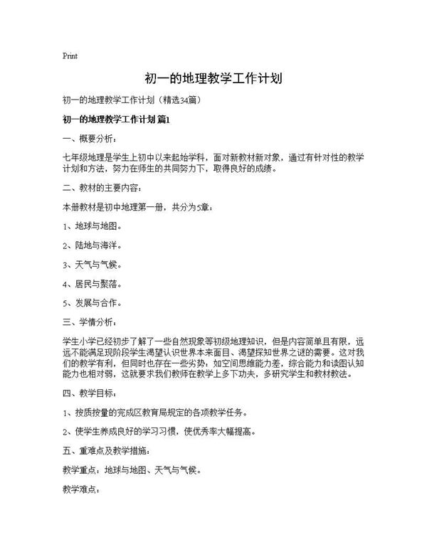 初一的地理教学工作计划 (共54页)