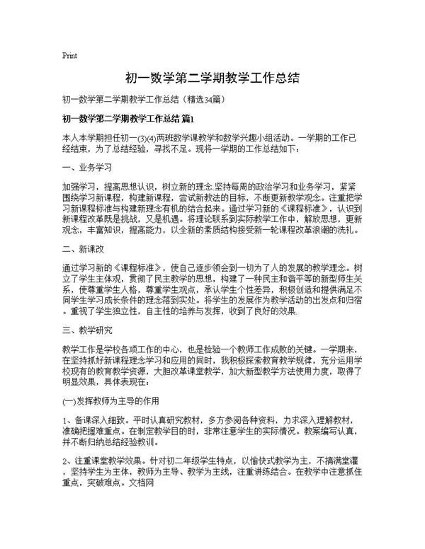 初一数学第二学期教学工作总结 (共38页)