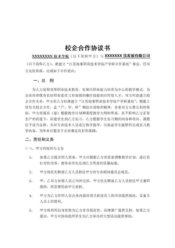校企合作协议书(参考样本)模板 (共3页)