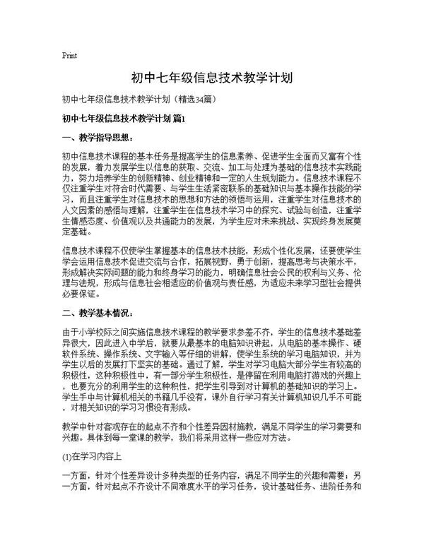 初中七年级信息技术教学计划 (共49页)