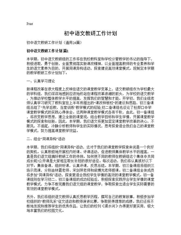 初中语文教研工作计划 (共43页)