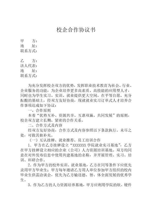 校企合作协议书-20XX模板 (共5页)