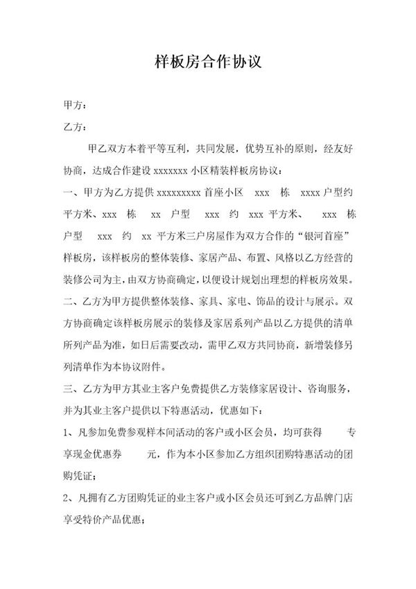 样板房合作协议模板 (共3页)