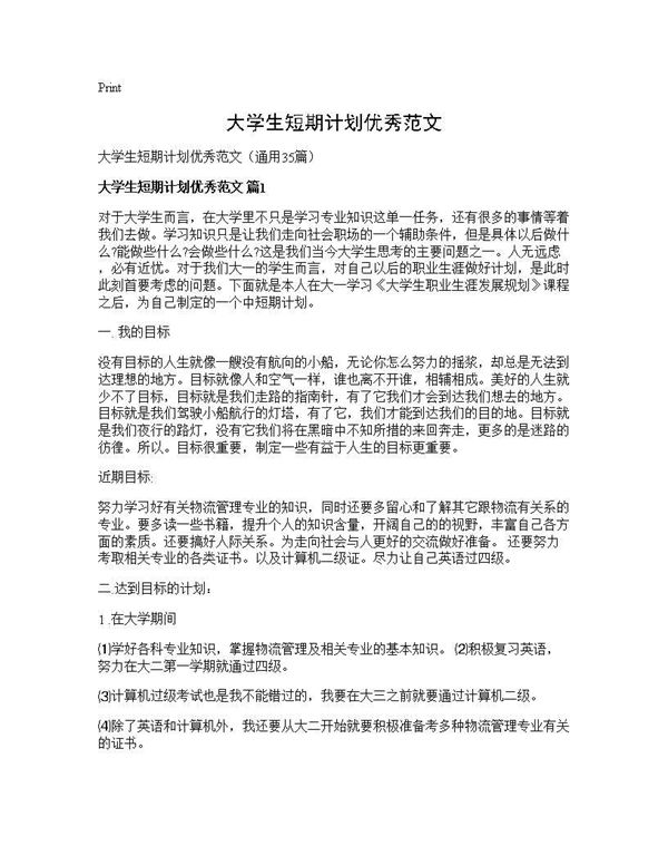 大学生短期计划优秀范文 (共55页)