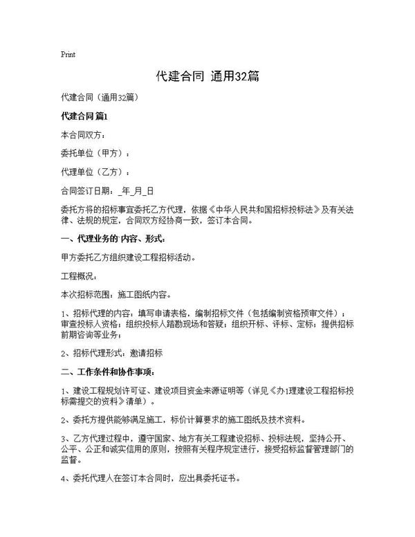 代建合同(通用) (共96页)