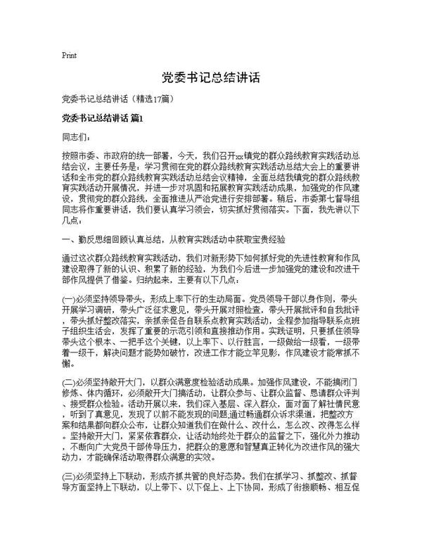 党委书记总结讲话 (共34页)