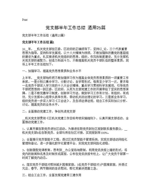 党支部半年工作总结(通用) (共42页)